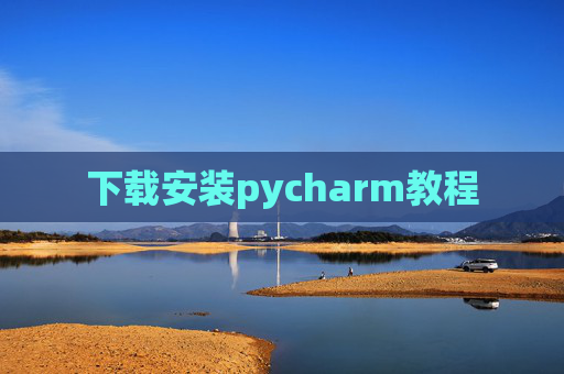 下载安装pycharm教程